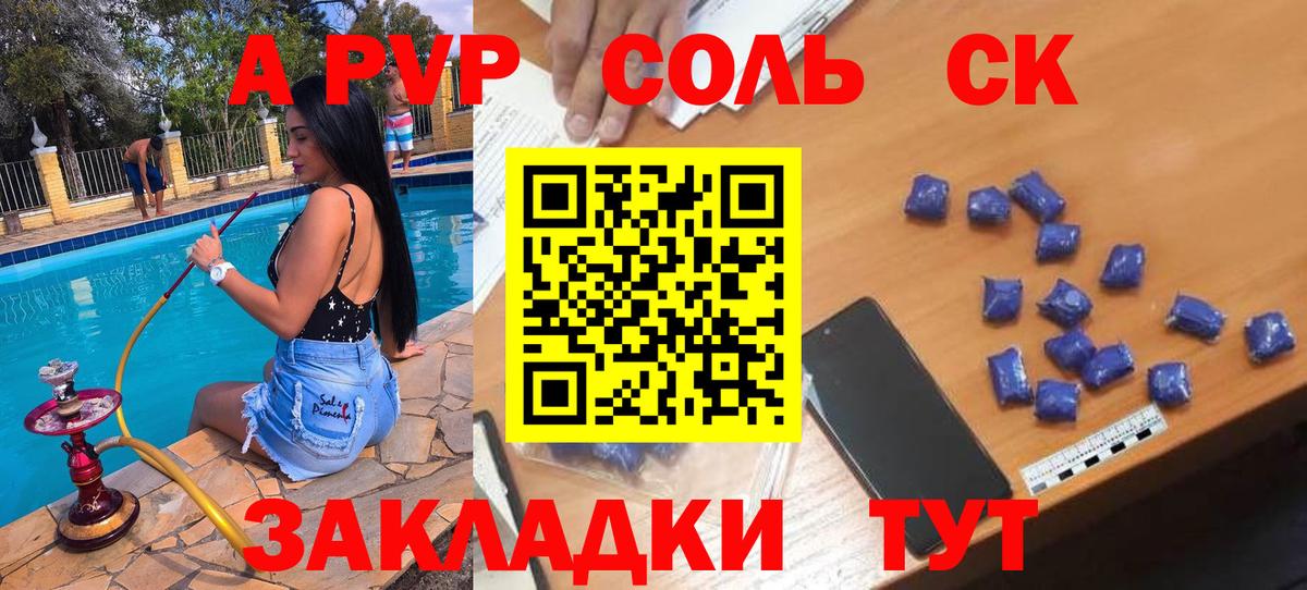 APVP  Вход с VPN  A PVP Соль  Холмск  А ПВП Соль 