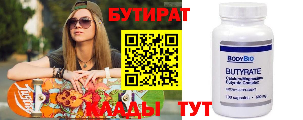 БУТИРАТ вода  Вход с VPN  Холмск 