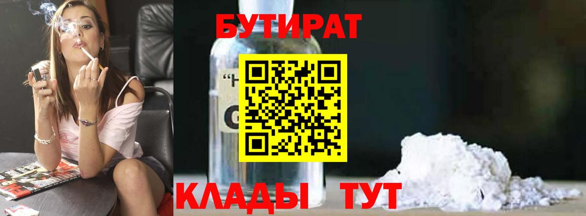 БУТИРАТ 1.4BDO Холмск