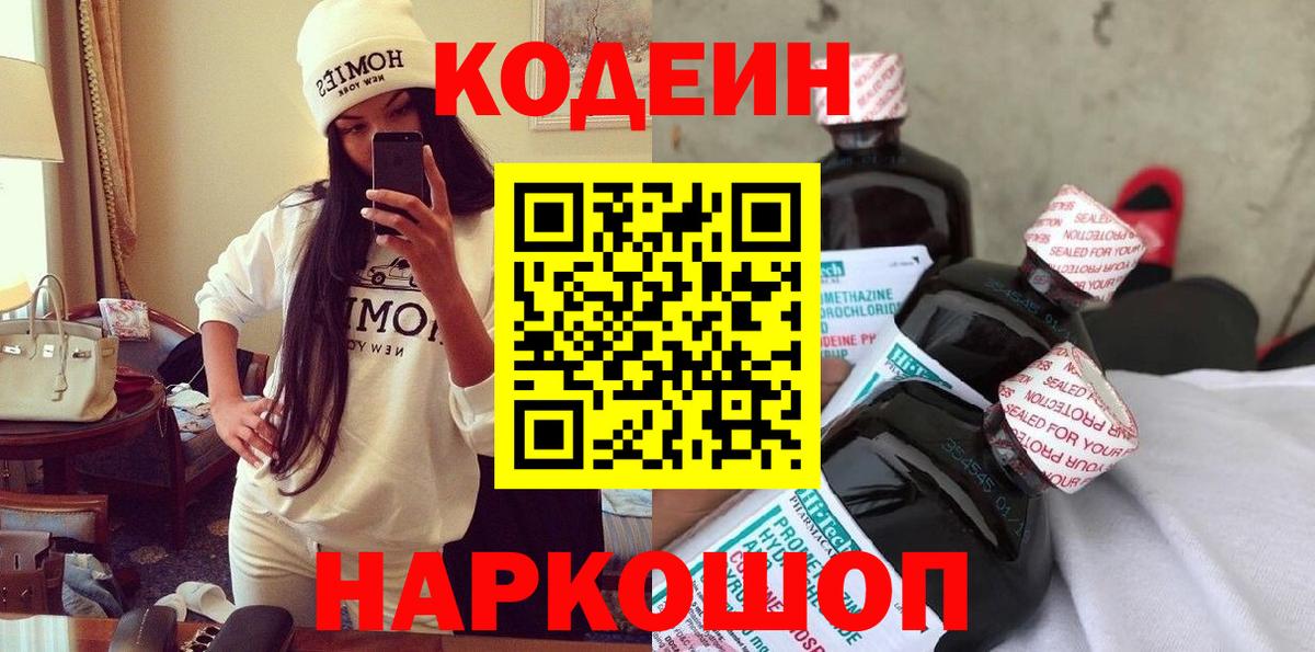 Холмск  Кодеин напиток Lean (лин)  Вход с VPN  Кодеин Purple Drank 